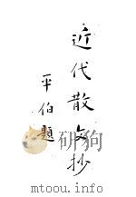 沈启无:近代散文钞 上 PDF电子版封面 沈启无编选