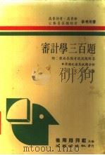 审计学三百题 1977 PDF电子版封面 吴文请编