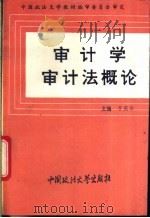 审计学审计法概论 1993 PDF电子版封面 7562010455 于庆华编著