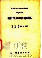 审计学原理习题详解 1980 PDF电子版封面 Meigs原著;吴文清等译