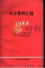 审计资料汇编 1988年 1990 PDF电子版封面 7800501434 中华人民共和国审计署,审计科研所情报室编