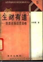 生财有道  股票交易经营谋略   1991  PDF电子版封面  7502721207  李佩霞编著 