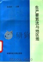 生产要素流与地区差 1993 PDF电子版封面 7561623533 吴克烈主撰