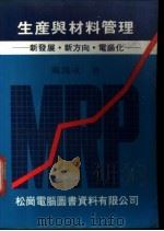 生产与材料管理 新发展、新方向、电脑化 1981 PDF电子版封面 戴万成编著