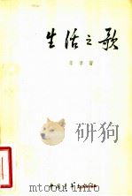 生活之歌 1955 PDF电子版封面 李季著