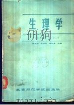 生理学（ PDF版）