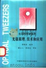 生命科学新技术 光镊原理、技术和应用 1996 PDF电子版封面 7312007228 李银妹编译