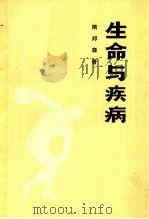 生命与疾病 1984 PDF电子版封面 14203·003 隋邦森著