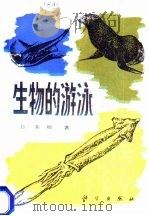 生物的游泳 1986 PDF电子版封面 13031·3258 (日)东昭著;丁尚瑾译