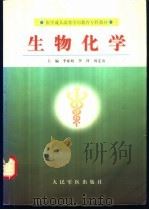 生物化学 1999 PDF电子版封面 7800208672 李亚娟等主编