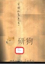 生物化学 第3版 1979 PDF电子版封面 7117000295 陈琼华等编写