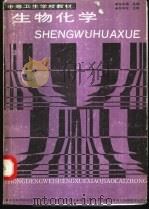 生物化学 1991 PDF电子版封面 7535206751 程学强主编