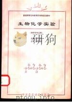 生物化学实验 1999 PDF电子版封面 7506719436 薛莉珠主编