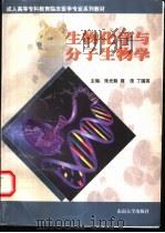 生物化学与分子生物学 1999 PDF电子版封面 7810505726 张光毅等主编