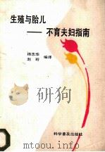 生殖与胎儿 不育夫妇指南 1989 PDF电子版封面 7110011313 杨志华,赵珩编译