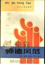 师德风范 1986 PDF电子版封面 7086·1334 齐念等编写