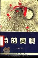 诗的奥秘 1994 PDF电子版封面 780538598X 王幅明著