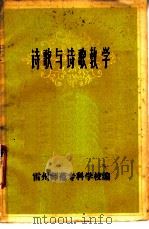 诗歌与诗歌教学（ PDF版）