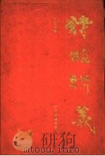 诗经辨义 1992 PDF电子版封面 7805181519 苏东天著