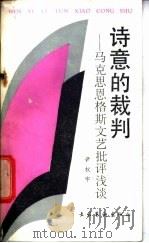 诗意的裁判 马克思恩格斯文艺批评浅谈 1988 PDF电子版封面 7503901632 尹权宇著