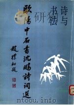 欧阳中石书沈鹏诗词选（1988 PDF版）