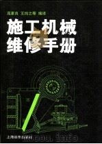 施工机械维修手册（1992 PDF版）