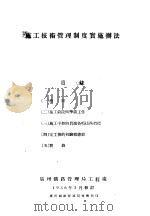 施工技术管理制度实施办法（1956 PDF版）