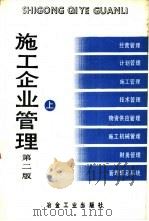 施工企业管理 上 1990 PDF电子版封面 750240404X 《施工企业管理》编写组编