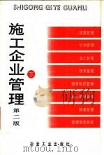 施工企业管理 下 1990 PDF电子版封面 7502404058 《施工企业管理》编写组编