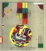 十二生肖图案集 1992 PDF电子版封面 7805694869 贾夏荔编绘