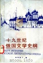 十九世纪俄国文学史纲 1989 PDF电子版封面 7561402295 刘亚丁著