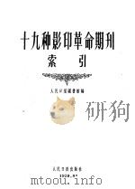 十九种影印革命期刊索引 1959 PDF电子版封面 17132·1 人民日报图书馆编