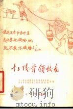 十三陵前锁蛟龙 诗歌集 1958 PDF电子版封面 10071·303 十三陵水库修建总指挥部政治部,北京市文学艺术工作者联合会合编