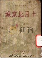 十月北京城 1949 PDF电子版封面 吕剑著