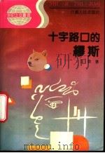 十字路口的缪斯 1992 PDF电子版封面 7214008688 沈劲编著