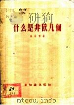 什么是非欧几何（1957 PDF版）