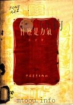 什么是力气 1955 PDF电子版封面 秦曾著