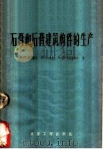 石膏和石膏建筑构件的生产 1959 PDF电子版封面 15040·1287 (苏)韦赫捷尔,Я.И.等著;张国铭,曹信生译