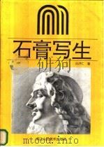 石膏写生 1993 PDF电子版封面 7534004020 吕洪仁著