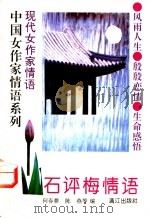 石评梅情语 1995 PDF电子版封面 7540716843 石评梅著;何春耕等编