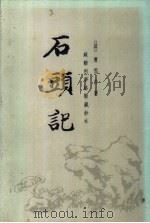 石头记 1-6册 1986 PDF电子版封面 10018·580 (清)曹雪芹撰;中国艺术研究院红楼梦研究所,苏联科学院东方学