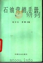 石油营销手册   1994  PDF电子版封面  7800883558  刘万江，李璞主编 