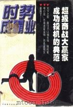 时势成霸业 投机家发迹史 1997 PDF电子版封面 7504713635 丰之刚,孙新生编著