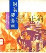 时装装饰画 1995 PDF电子版封面 7805828733 徐丽慧,郑军绘