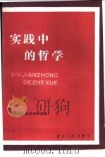 实践中的哲学 1988 PDF电子版封面 7216001664 中共湖北省委讲师团编