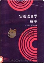 实验语音学概要 1989 PDF电子版封面 7040010607 吴宗济,林茂灿主编