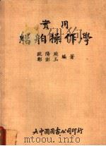 实用船舶操作学 1982 PDF电子版封面 欧阳煦,郑澎玉编著