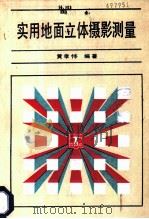 实用地面立体摄影测量 1988 PDF电子版封面 712000333X 黄孝怜编著