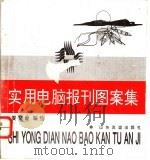 实用电脑报刊图案集 1995 PDF电子版封面 7805517517 姜文豪编绘