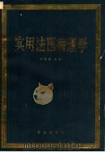 实用法医病理学 1984 PDF电子版封面 6067·55 徐英含主编
